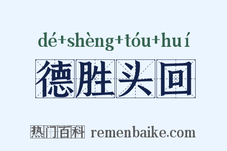 德胜头回是什么意思的图片
